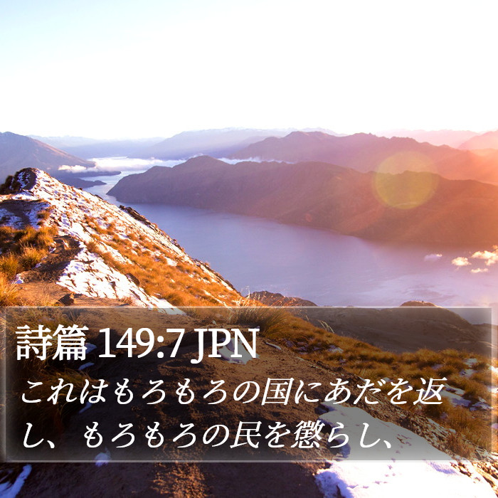 詩篇 149:7 JPN Bible Study