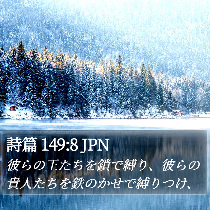 詩篇 149:8 JPN Bible Study