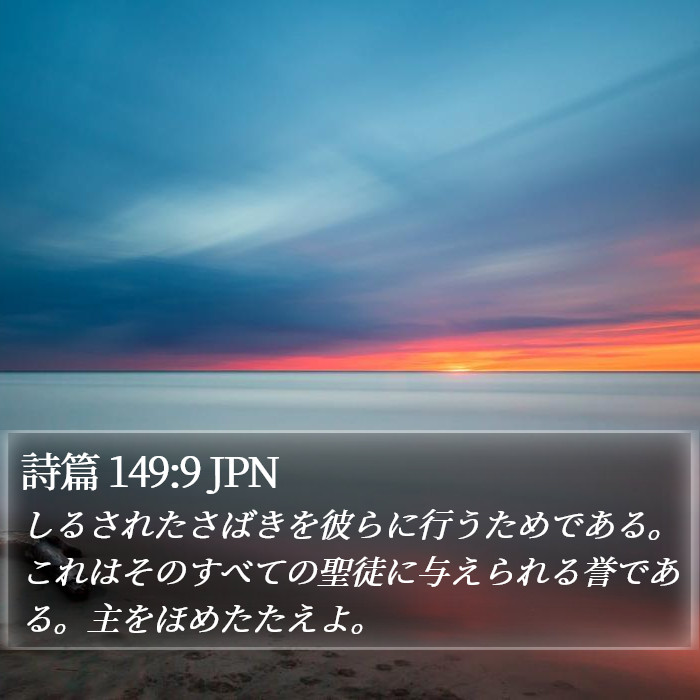 詩篇 149:9 JPN Bible Study