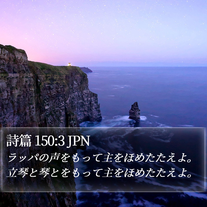 詩篇 150:3 JPN Bible Study