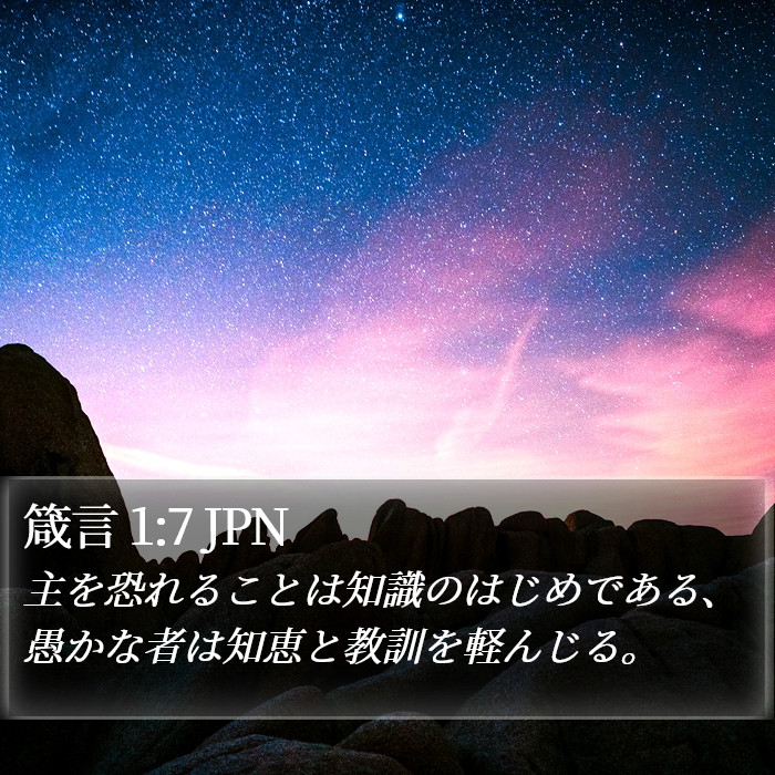 箴言 1:7 JPN Bible Study