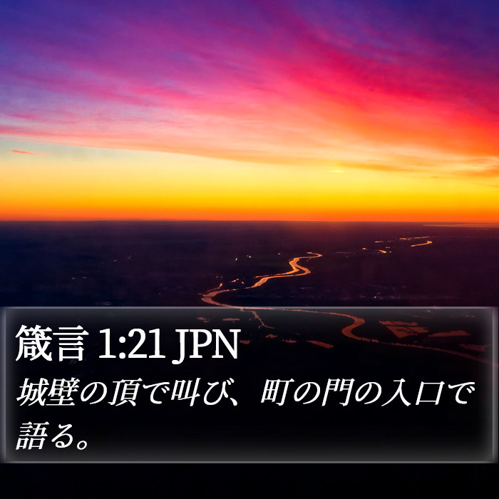 箴言 1:21 JPN Bible Study