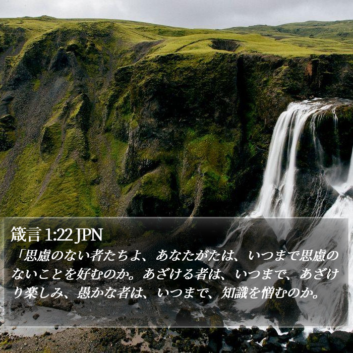 箴言 1:22 JPN Bible Study