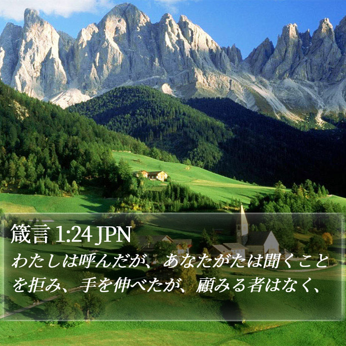 箴言 1:24 JPN Bible Study