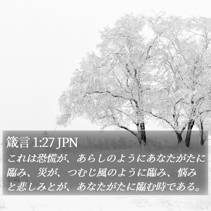 箴言 1:27 JPN Bible Study