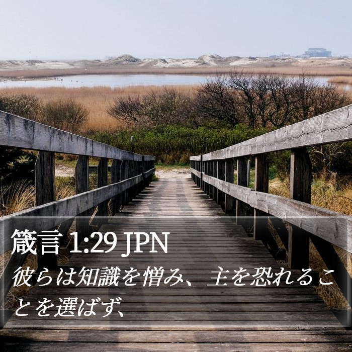 箴言 1:29 JPN Bible Study