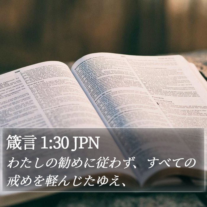 箴言 1:30 JPN Bible Study