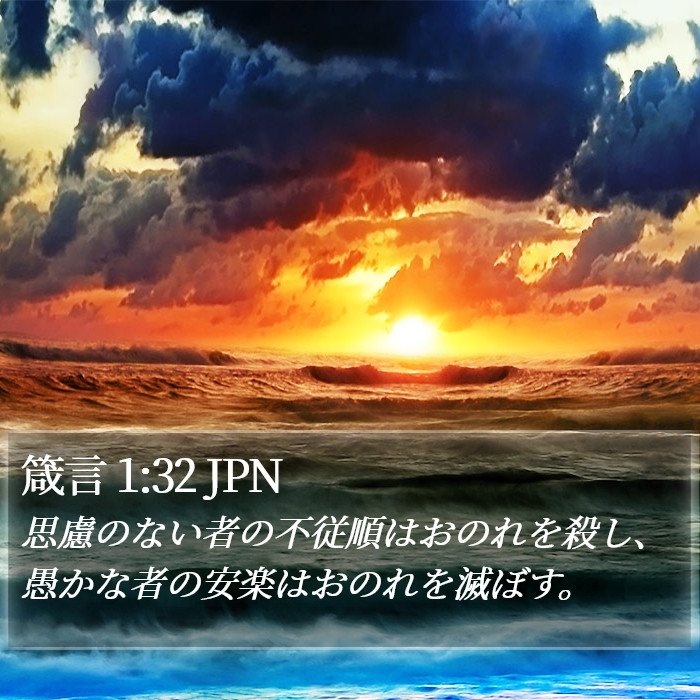 箴言 1:32 JPN Bible Study