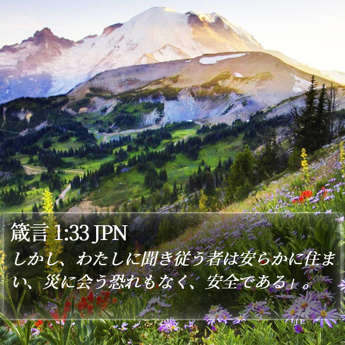 箴言 1:33 JPN Bible Study