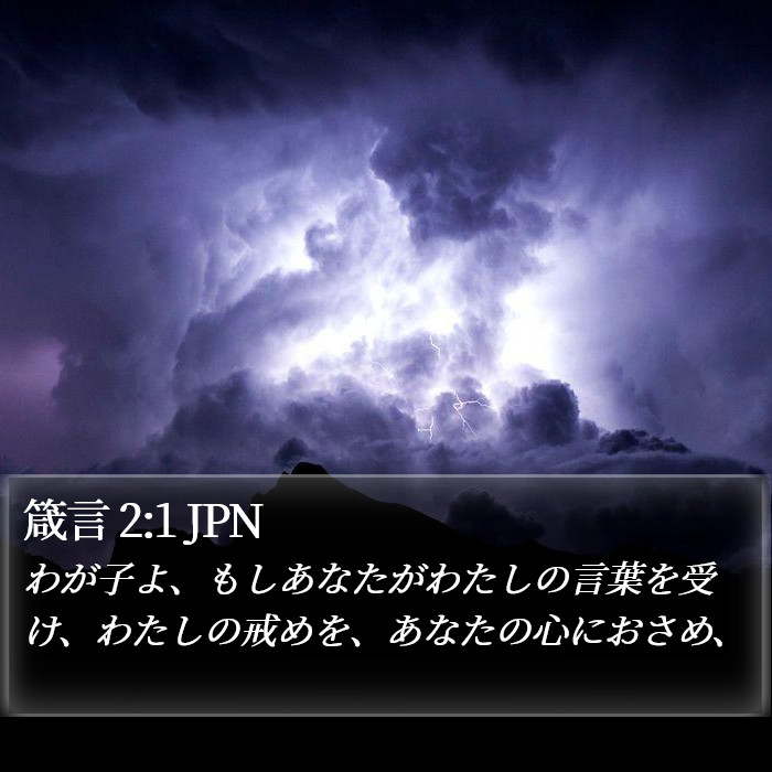 箴言 2:1 JPN Bible Study