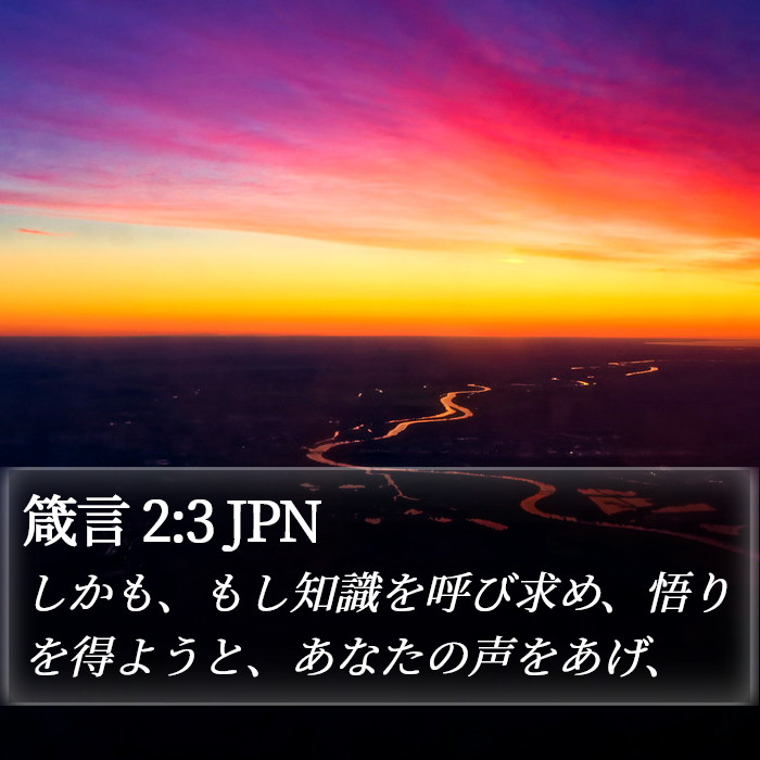 箴言 2:3 JPN Bible Study
