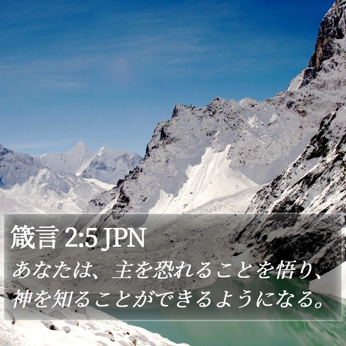 箴言 2:5 JPN Bible Study