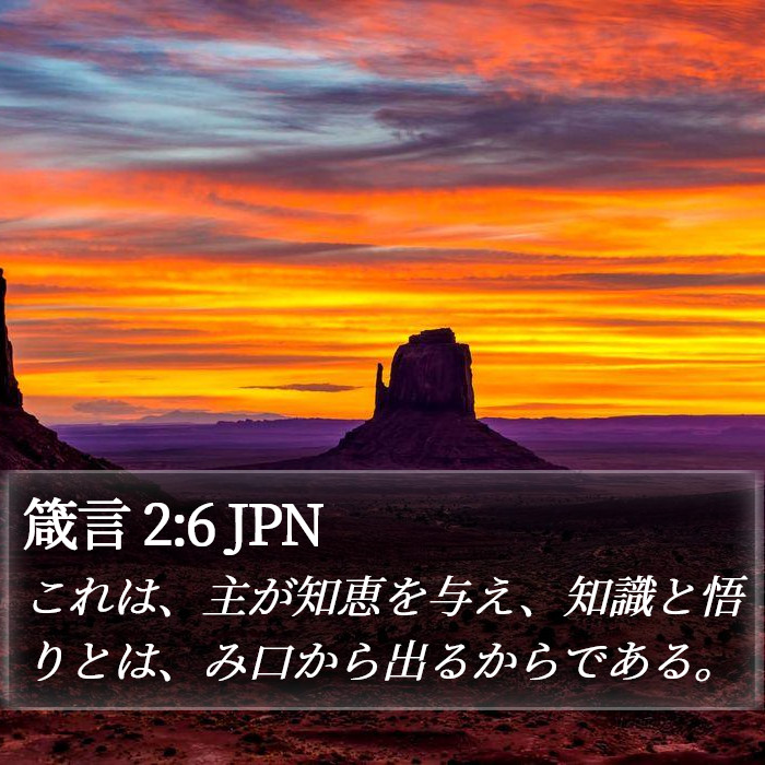 箴言 2:6 JPN Bible Study