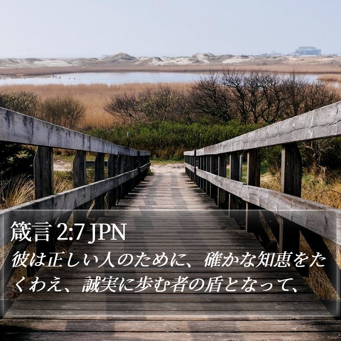 箴言 2:7 JPN Bible Study