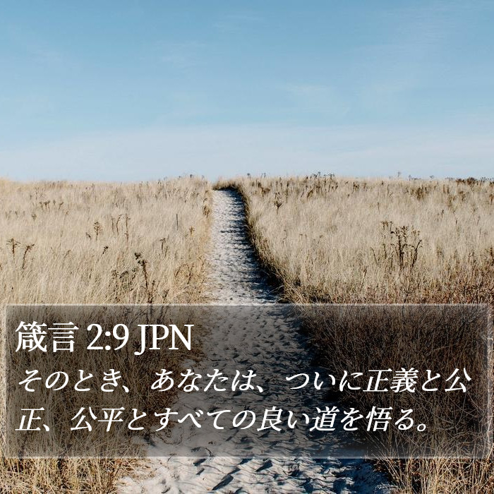 箴言 2:9 JPN Bible Study