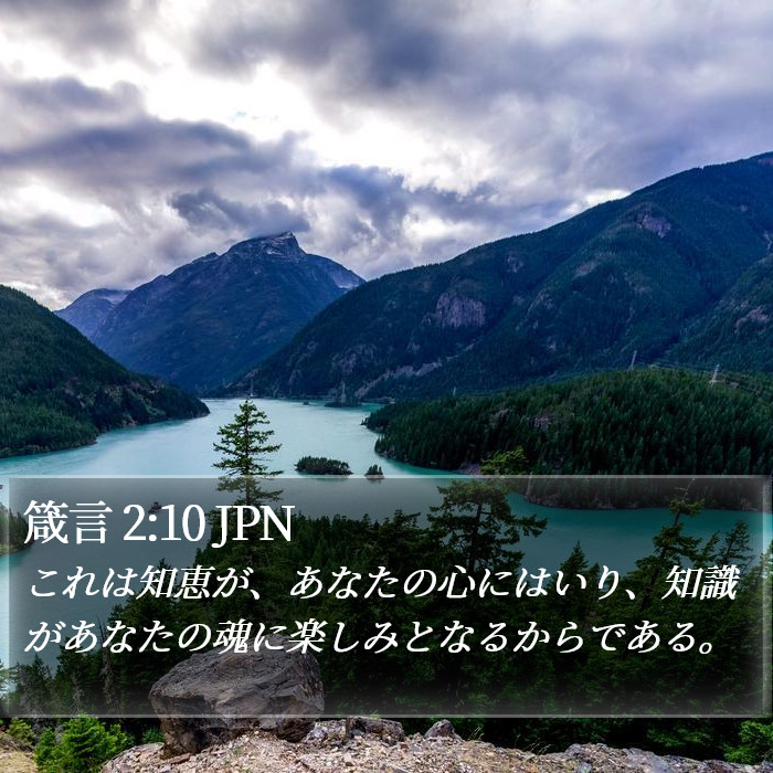 箴言 2:10 JPN Bible Study