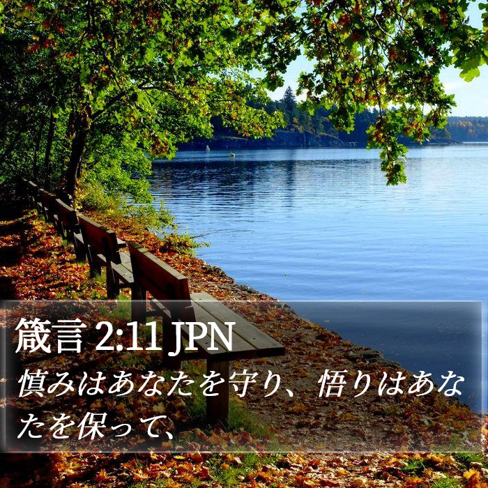 箴言 2:11 JPN Bible Study