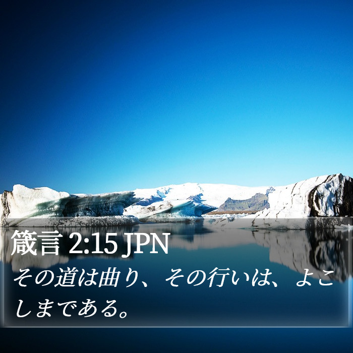 箴言 2:15 JPN Bible Study
