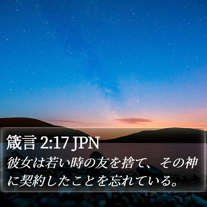箴言 2:17 JPN Bible Study
