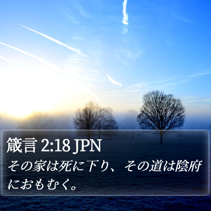箴言 2:18 JPN Bible Study