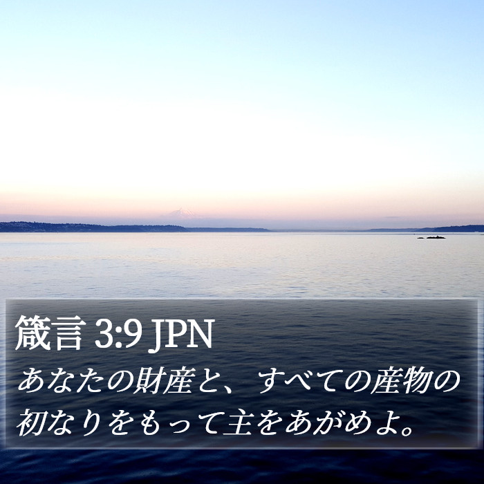 箴言 3:9 JPN Bible Study
