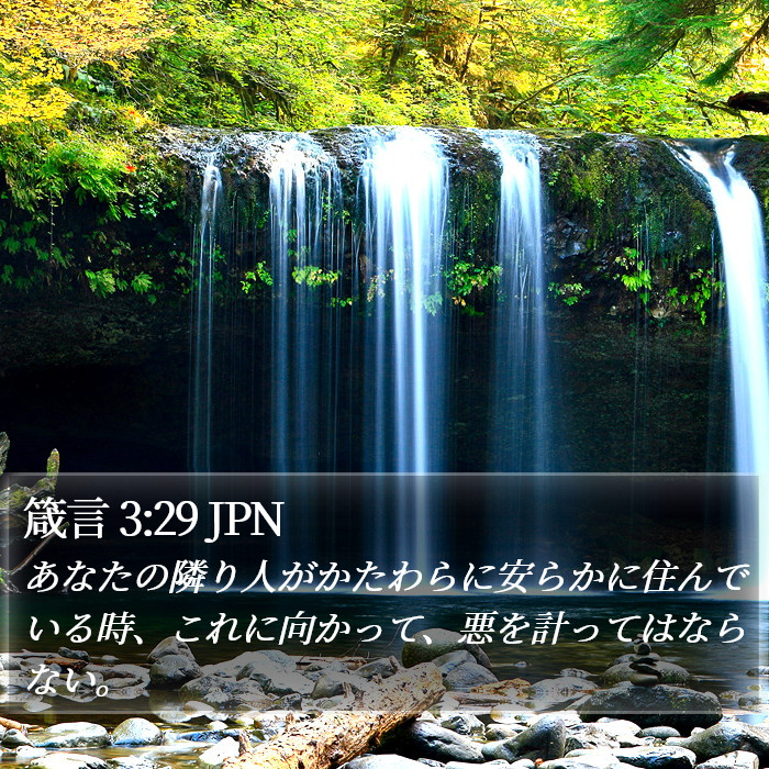 箴言 3:29 JPN Bible Study