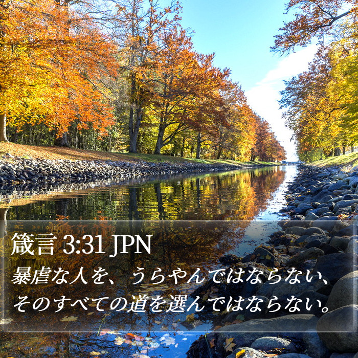 箴言 3:31 JPN Bible Study