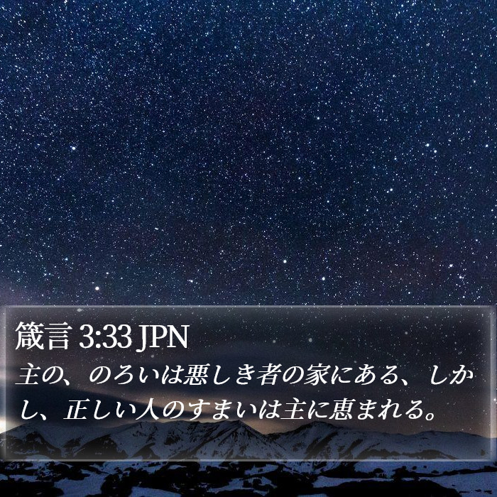 箴言 3:33 JPN Bible Study