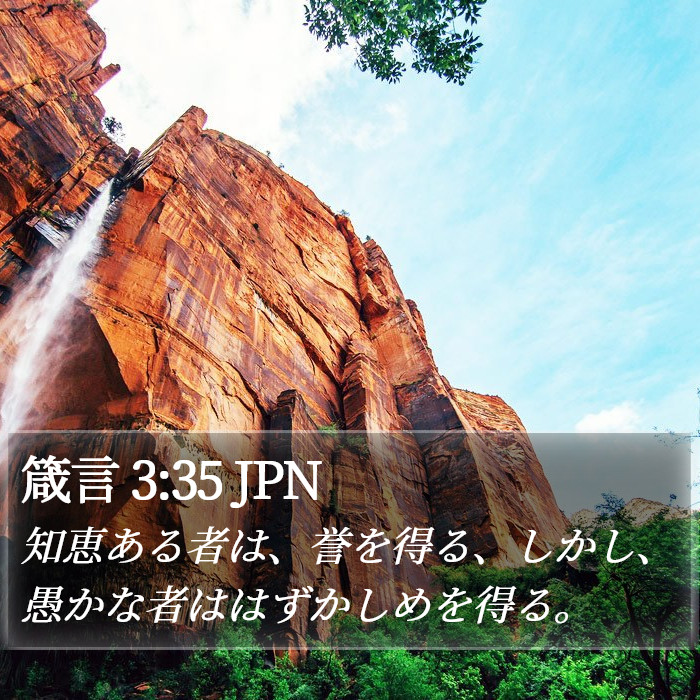 箴言 3:35 JPN Bible Study