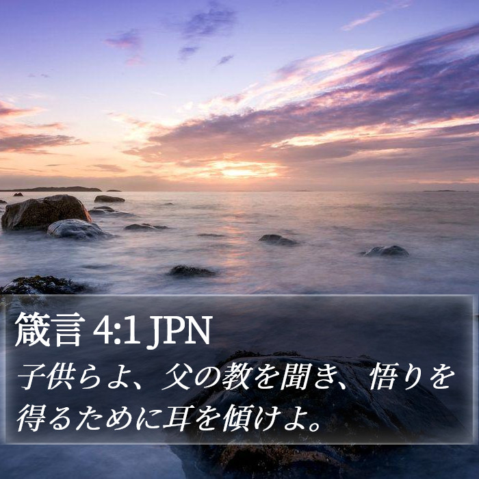 箴言 4:1 JPN Bible Study