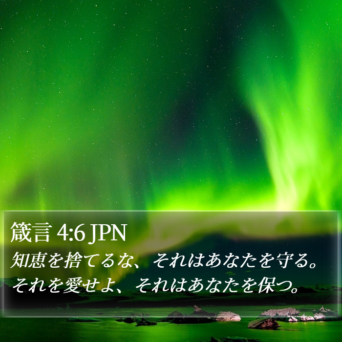 箴言 4:6 JPN Bible Study