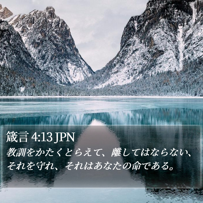 箴言 4:13 JPN Bible Study