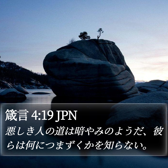 箴言 4:19 JPN Bible Study