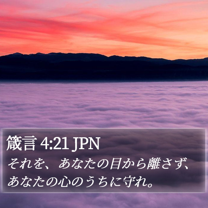 箴言 4:21 JPN Bible Study