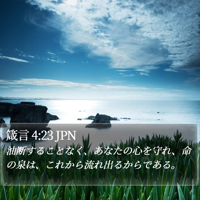 箴言 4:23 JPN Bible Study