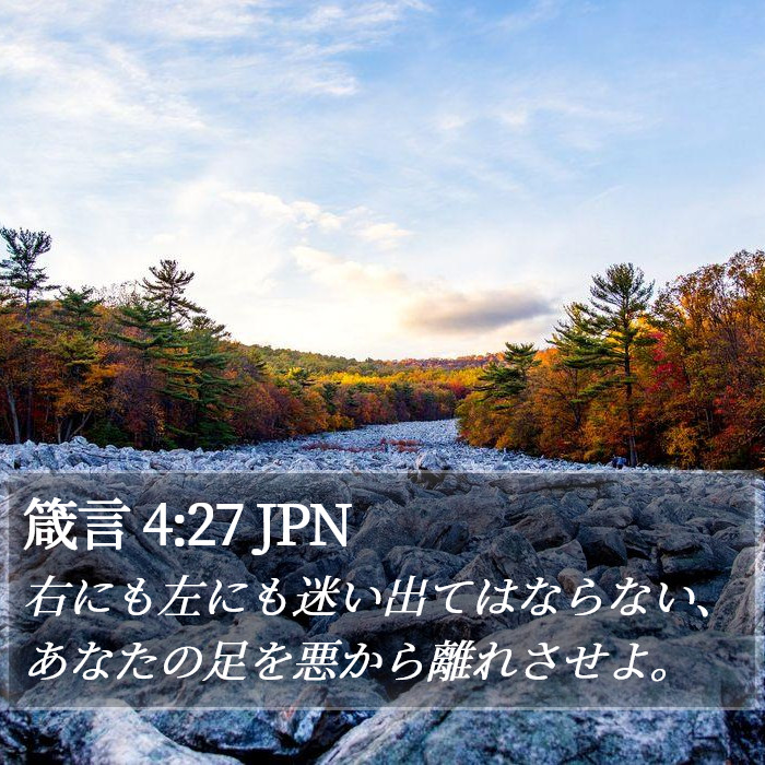 箴言 4:27 JPN Bible Study