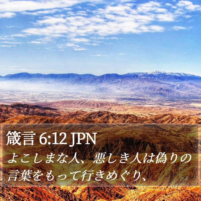 箴言 6:12 JPN Bible Study