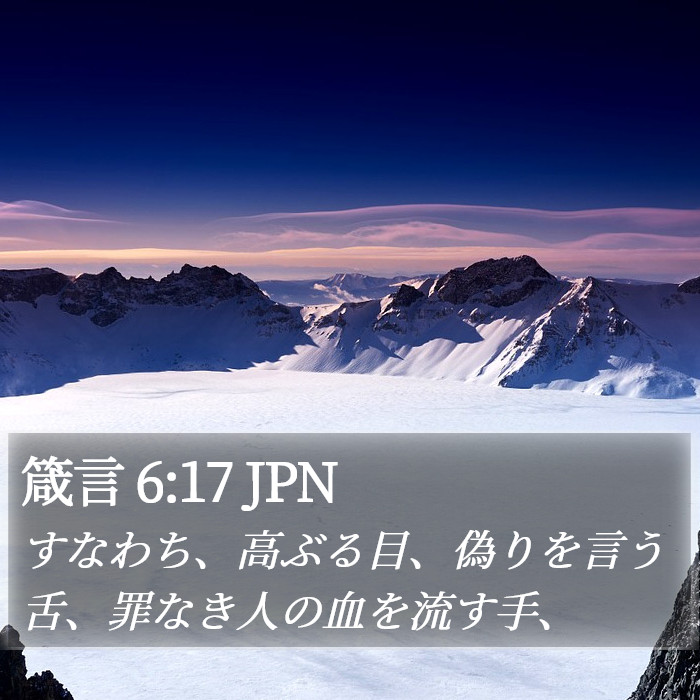 箴言 6:17 JPN Bible Study