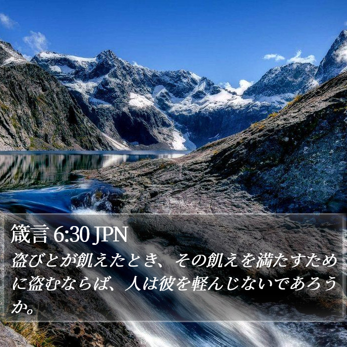 箴言 6:30 JPN Bible Study