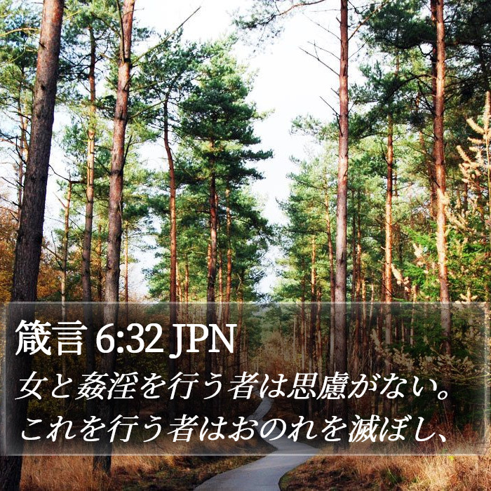 箴言 6:32 JPN Bible Study