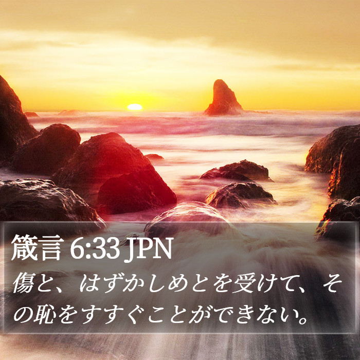 箴言 6:33 JPN Bible Study