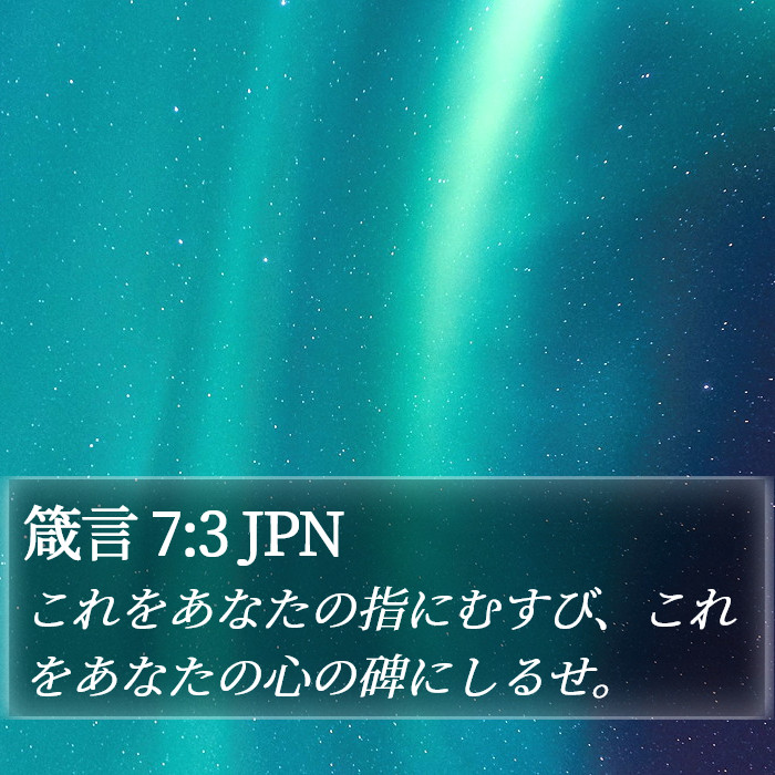 箴言 7:3 JPN Bible Study
