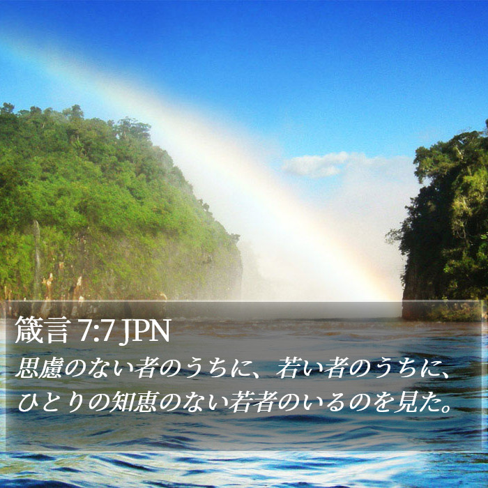 箴言 7:7 JPN Bible Study