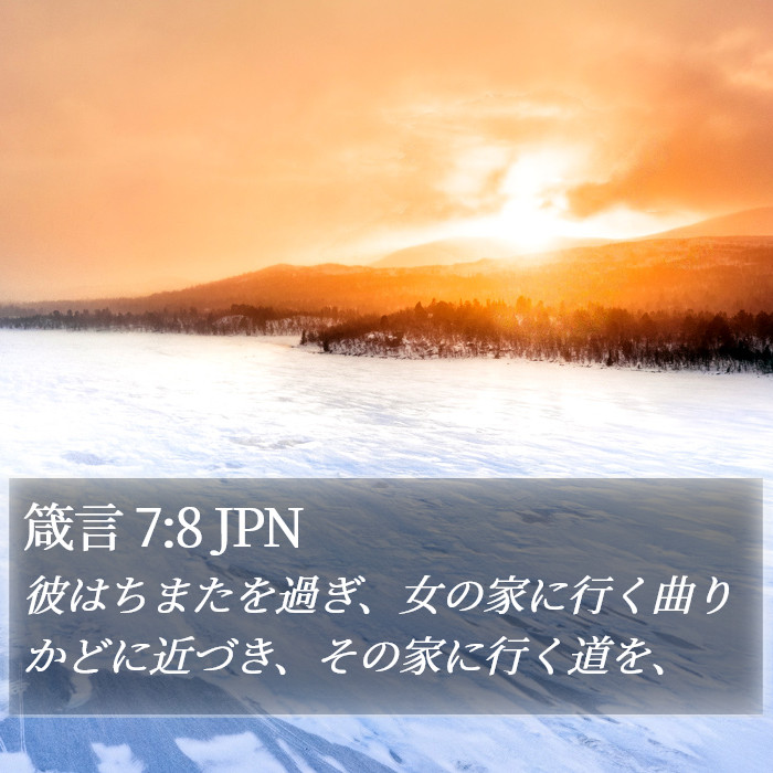 箴言 7:8 JPN Bible Study