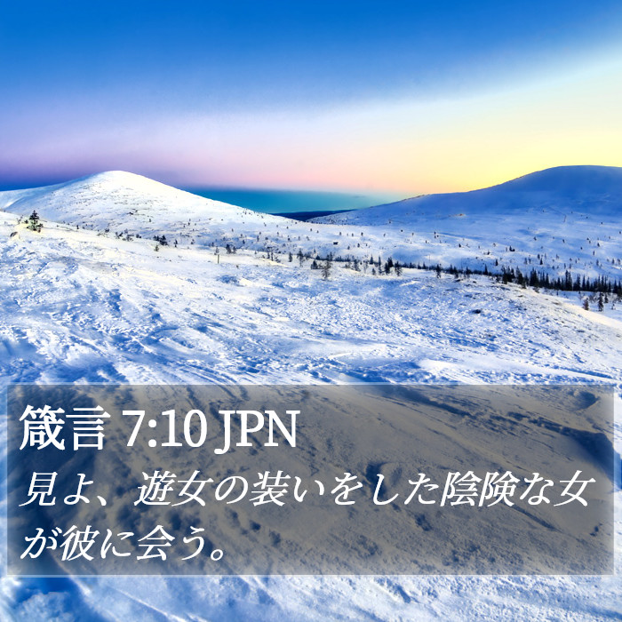 箴言 7:10 JPN Bible Study