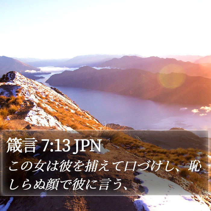 箴言 7:13 JPN Bible Study