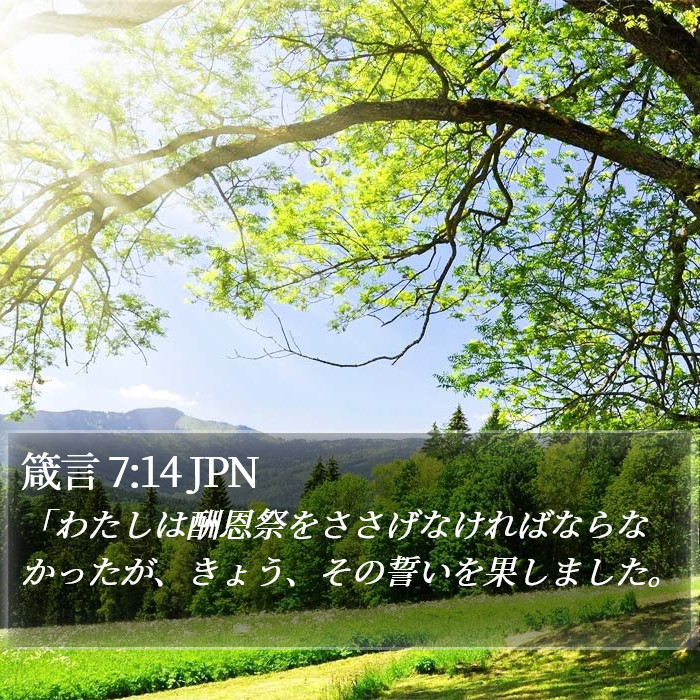 箴言 7:14 JPN Bible Study