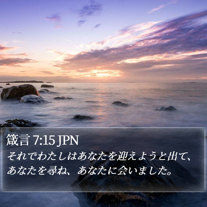 箴言 7:15 JPN Bible Study