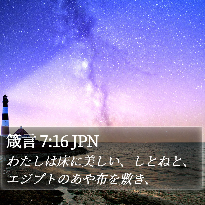 箴言 7:16 JPN Bible Study