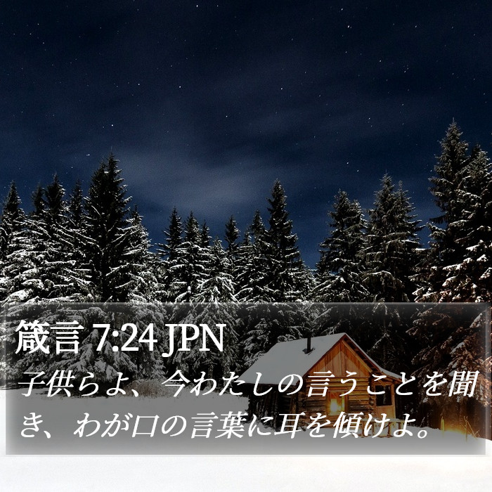 箴言 7:24 JPN Bible Study